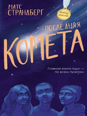 cover image of Последняя комета